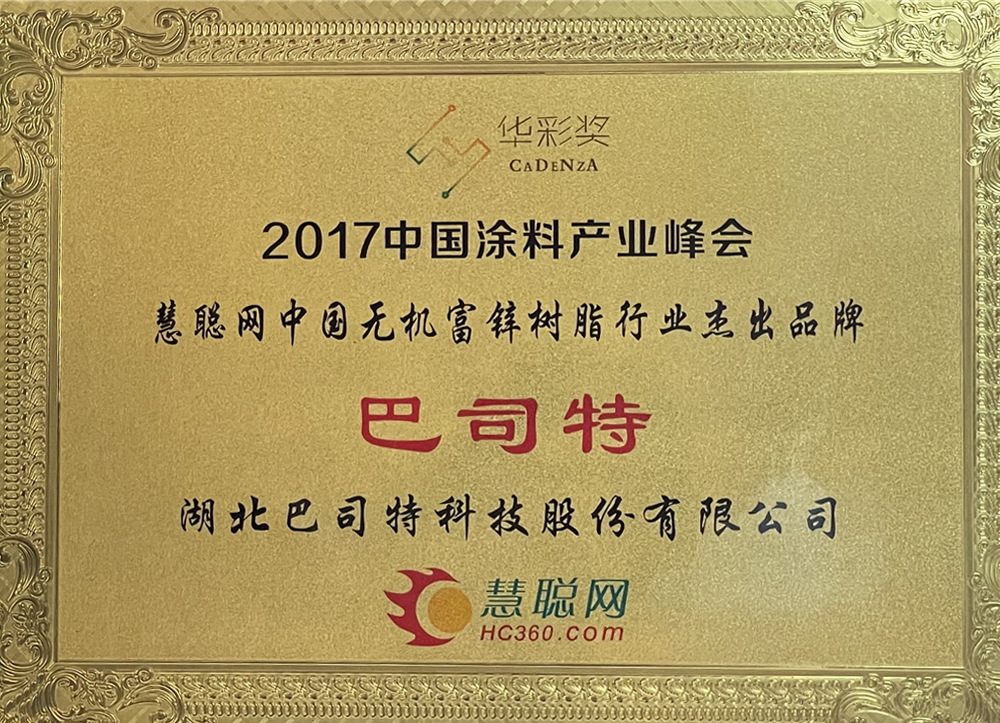 2017無機富鋅行業杰出品牌